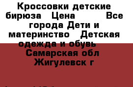 Кроссовки детские бирюза › Цена ­ 450 - Все города Дети и материнство » Детская одежда и обувь   . Самарская обл.,Жигулевск г.